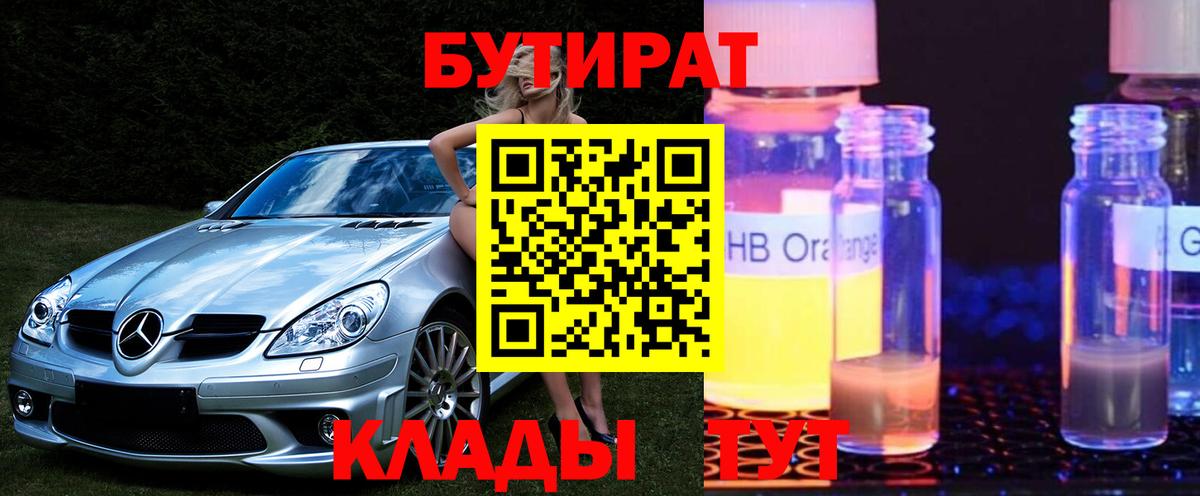 БУТИРАТ 1.4BDO Горячий Ключ
