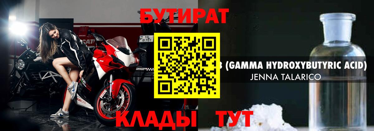 БУТИРАТ жидкий экстази  Вход с VPN  Горячий Ключ 