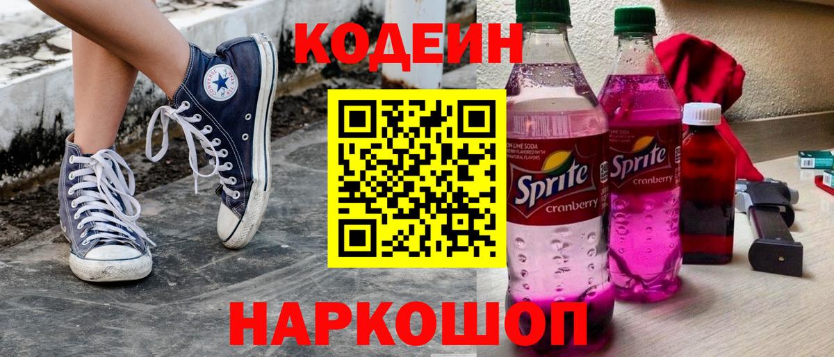 Кодеин напиток Lean (лин)  Вход с VPN  Кодеиновый сироп Lean Purple Drank  Горячий Ключ 