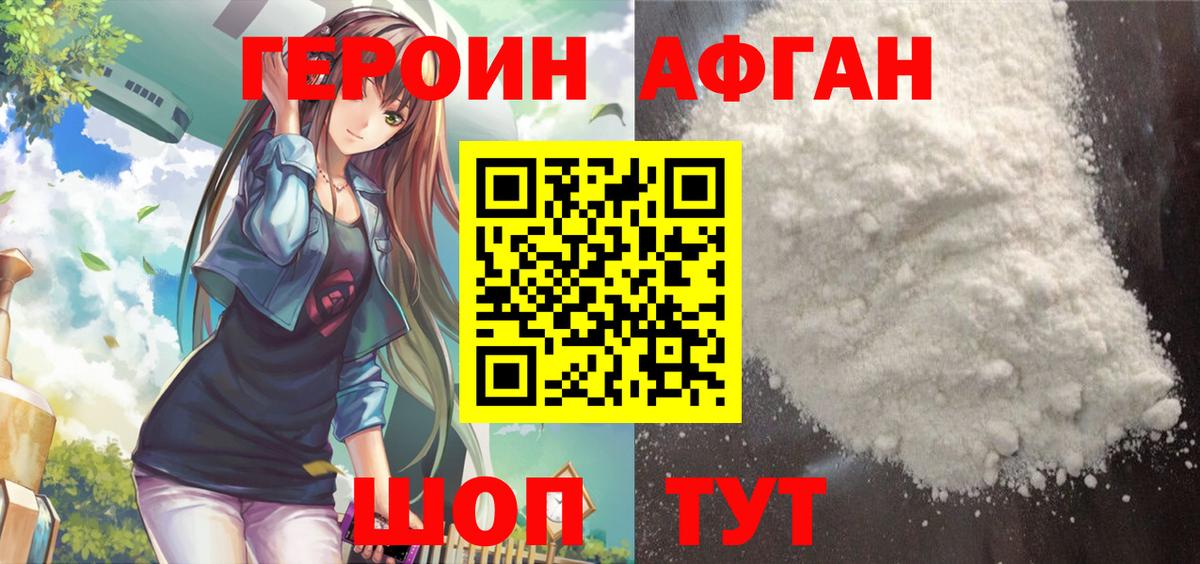 ГЕРОИН афганец Горячий Ключ
